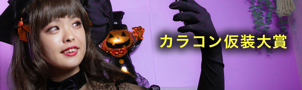 カラコン仮装大賞